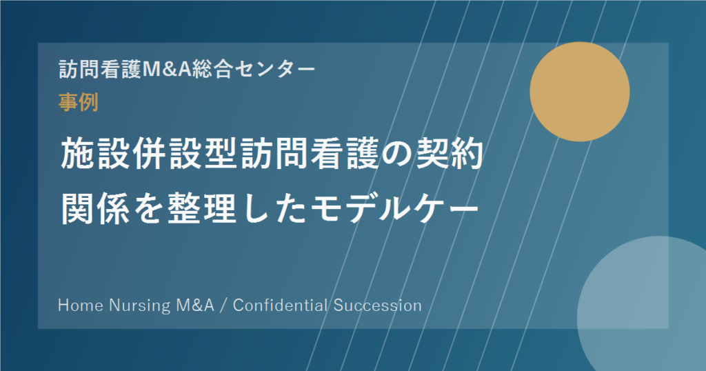 施設併設型訪問看護の契約関係を整理したモデルケース のアイキャッチ画像