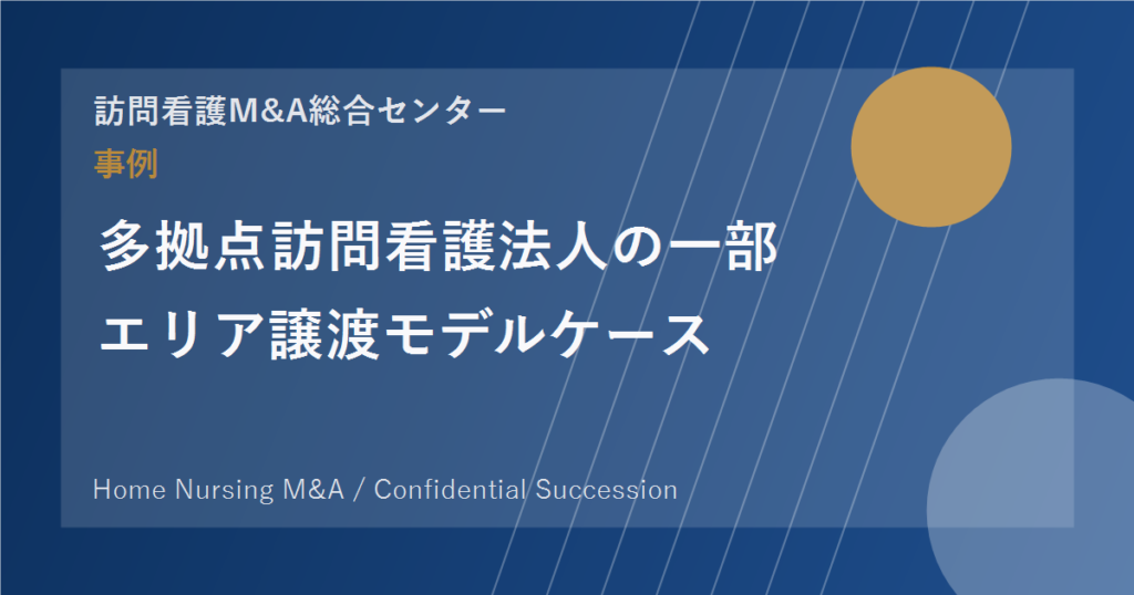 多拠点訪問看護法人の一部エリア譲渡モデルケース のアイキャッチ画像