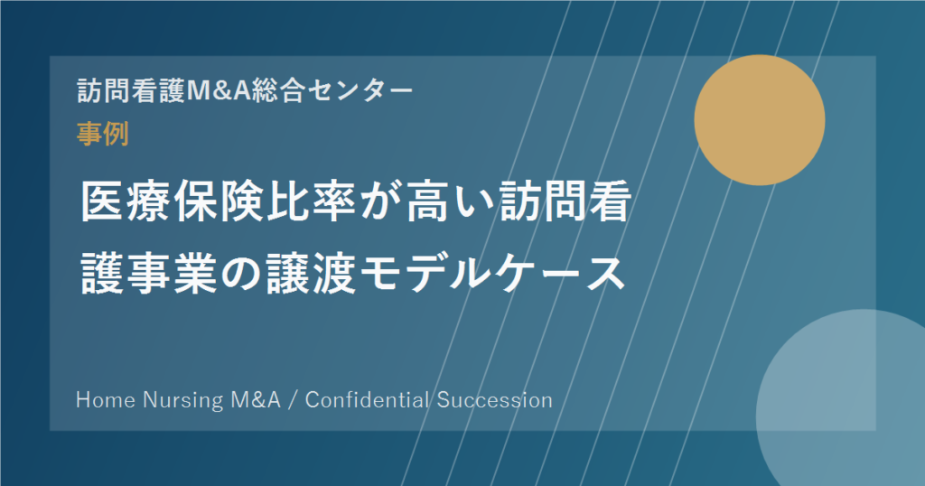 医療保険比率が高い訪問看護事業の譲渡モデルケース のアイキャッチ画像