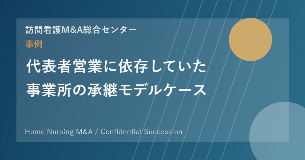 代表者営業に依存していた事業所の承継モデルケース のアイキャッチ画像