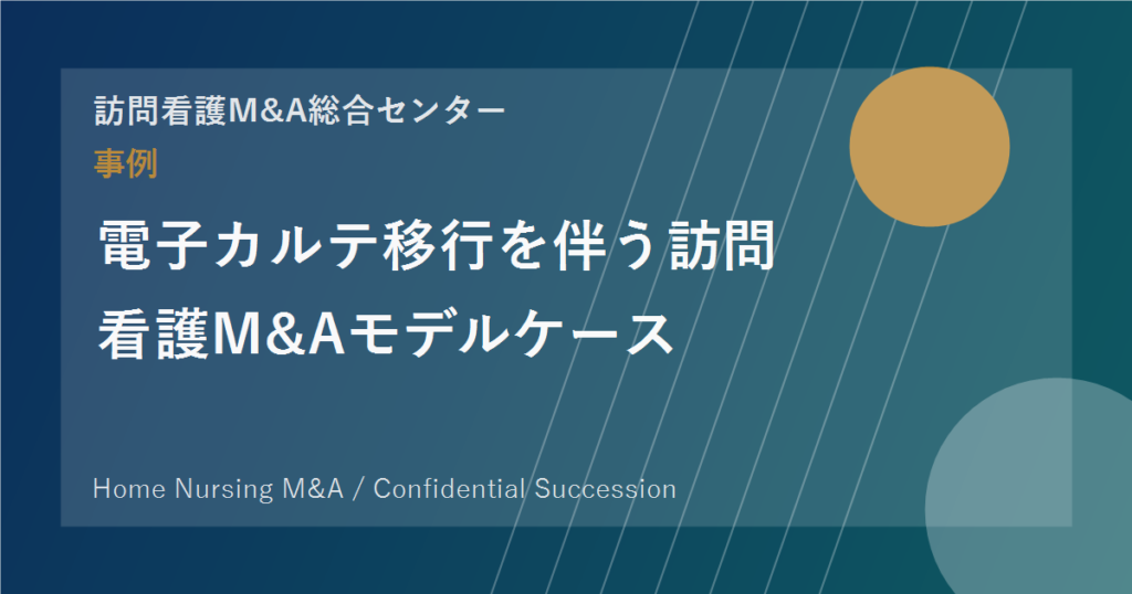 電子カルテ移行を伴う訪問看護M&Aモデルケース のアイキャッチ画像
