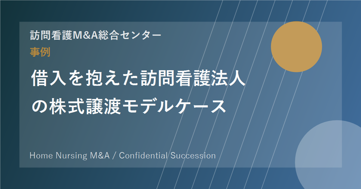 借入を抱えた訪問看護法人の株式譲渡モデルケース のアイキャッチ画像