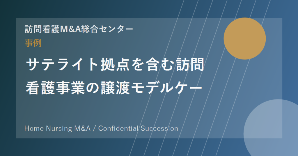 サテライト拠点を含む訪問看護事業の譲渡モデルケース のアイキャッチ画像