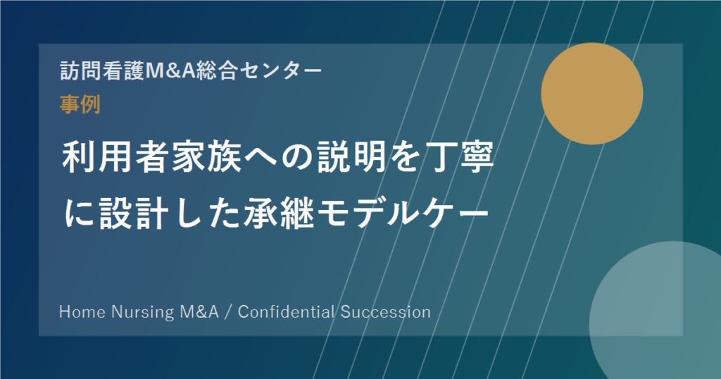 利用者家族への説明を丁寧に設計した承継モデルケース のアイキャッチ画像