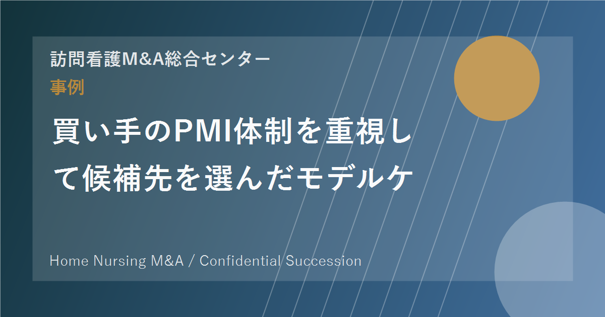 買い手のPMI体制を重視して候補先を選んだモデルケース のアイキャッチ画像