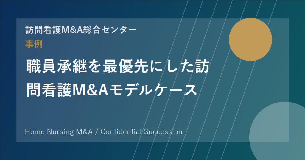 職員承継を最優先にした訪問看護M&Aモデルケース のアイキャッチ画像