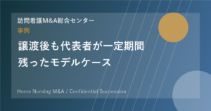 譲渡後も代表者が一定期間残ったモデルケース のアイキャッチ画像