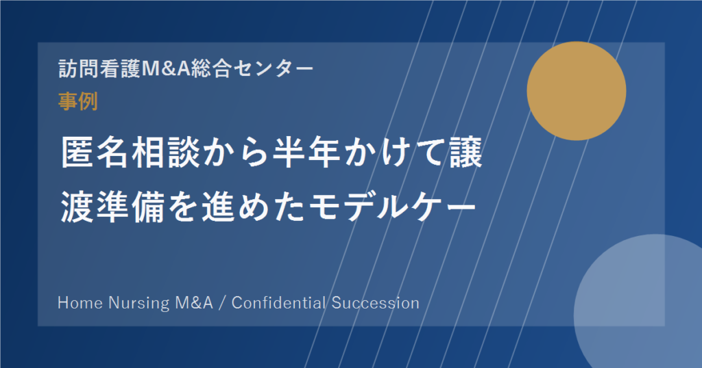 匿名相談から半年かけて譲渡準備を進めたモデルケース のアイキャッチ画像