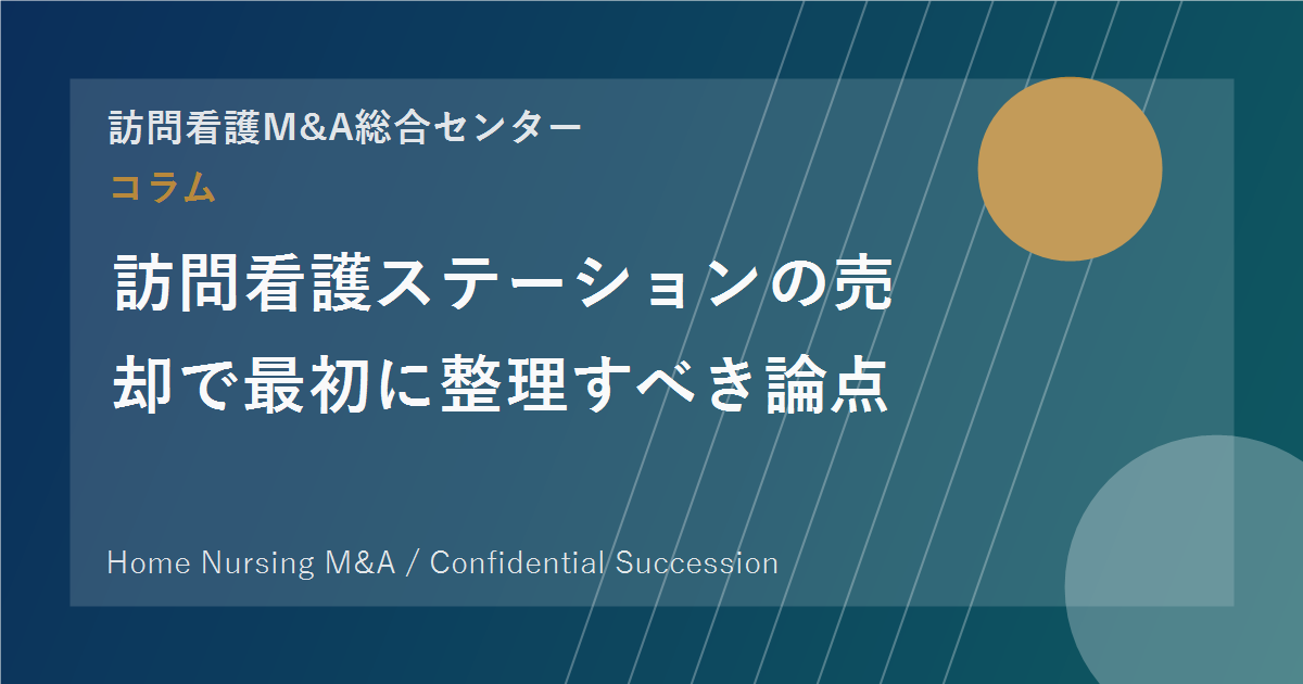 訪問看護ステーションの売却で最初に整理すべき論点 のアイキャッチ画像