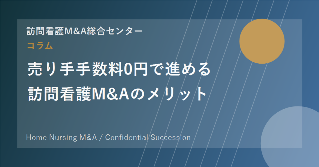 譲渡企業手数料0円で進める訪問看護M&Aのメリット のアイキャッチ画像