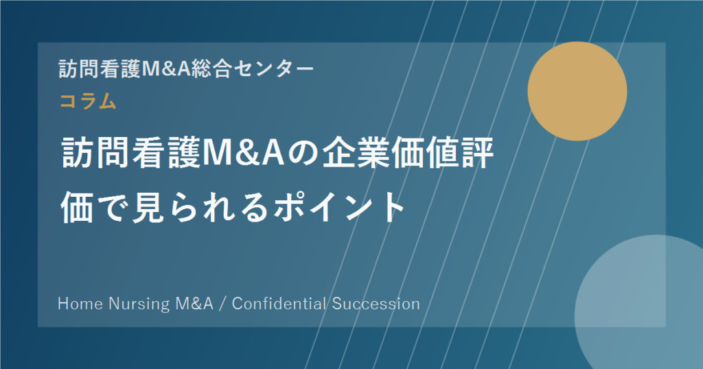 訪問看護M&Aの企業価値評価で見られるポイント のアイキャッチ画像