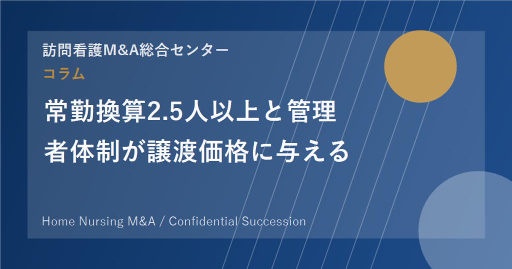 常勤換算2.5人以上と管理者体制が譲渡価格に与える影響 のアイキャッチ画像