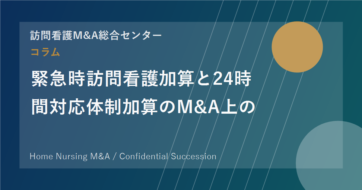 緊急時訪問看護加算と24時間対応体制加算のM&A上の見られ方 のアイキャッチ画像