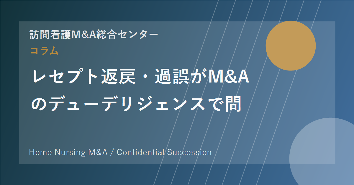 レセプト返戻・過誤がM&Aのデューデリジェンスで問われる理由 のアイキャッチ画像