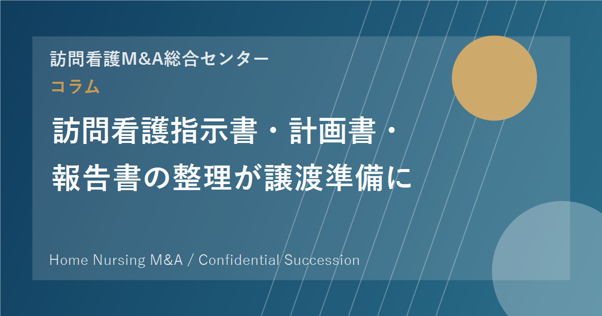 訪問看護指示書・計画書・報告書の整理が譲渡準備になる理由 のアイキャッチ画像
