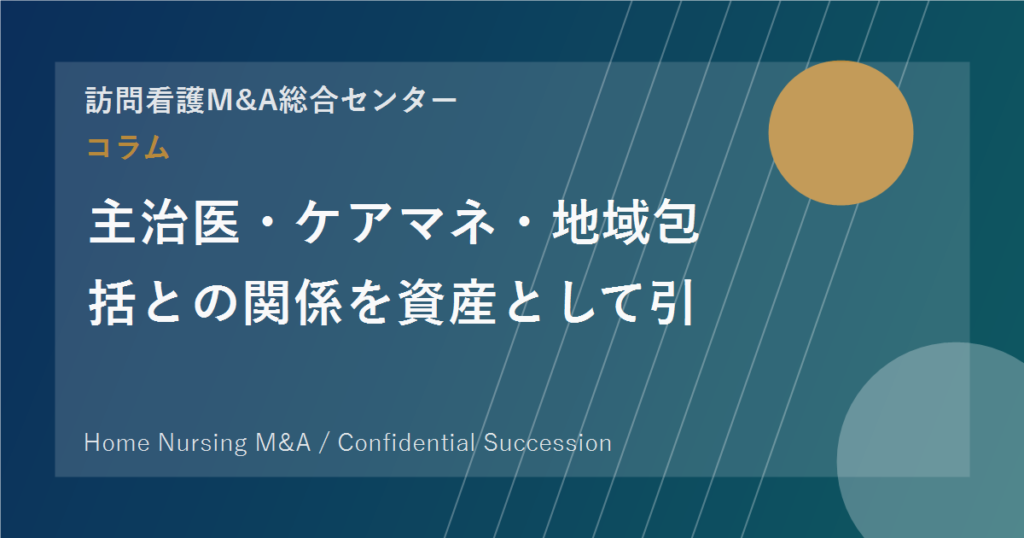 主治医・ケアマネ・地域包括との関係を資産として引き継ぐ方法 のアイキャッチ画像