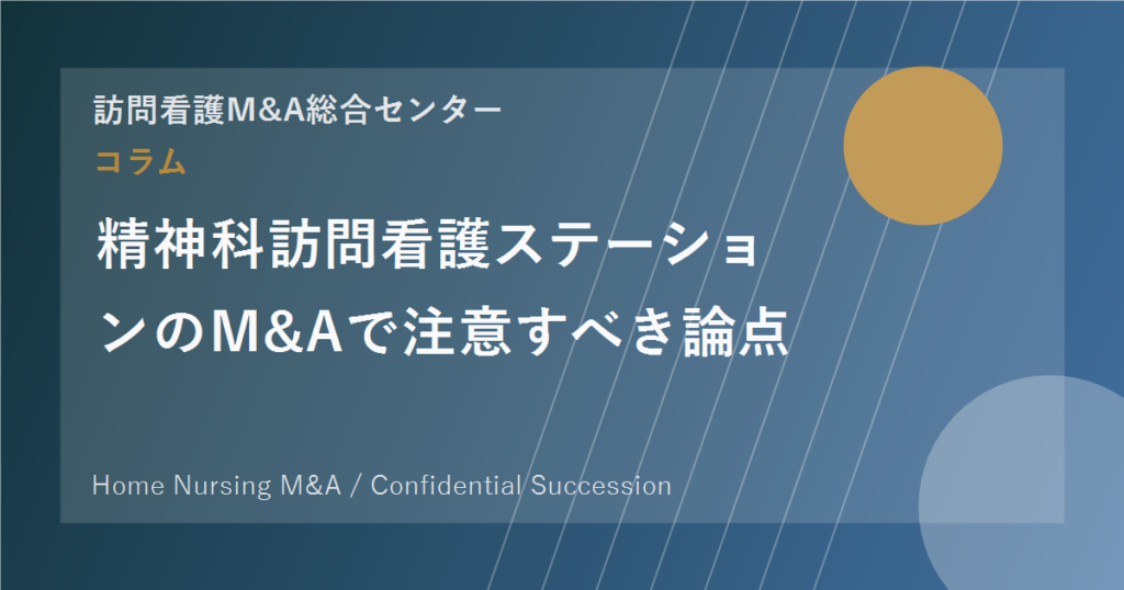 精神科訪問看護ステーションのM&Aで注意すべき論点 のアイキャッチ画像