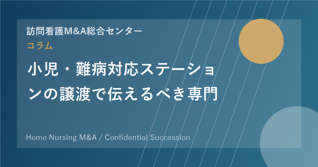 小児・難病対応ステーションの譲渡で伝えるべき専門性 のアイキャッチ画像