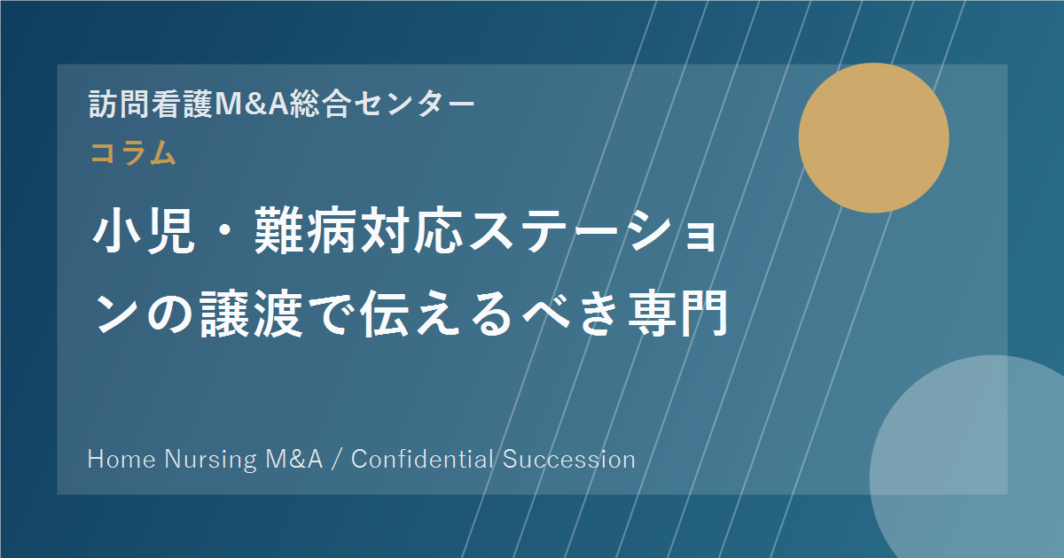 小児・難病対応ステーションの譲渡で伝えるべき専門性 のアイキャッチ画像