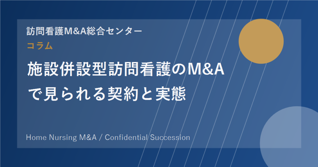 施設併設型訪問看護のM&Aで見られる契約と実態 のアイキャッチ画像
