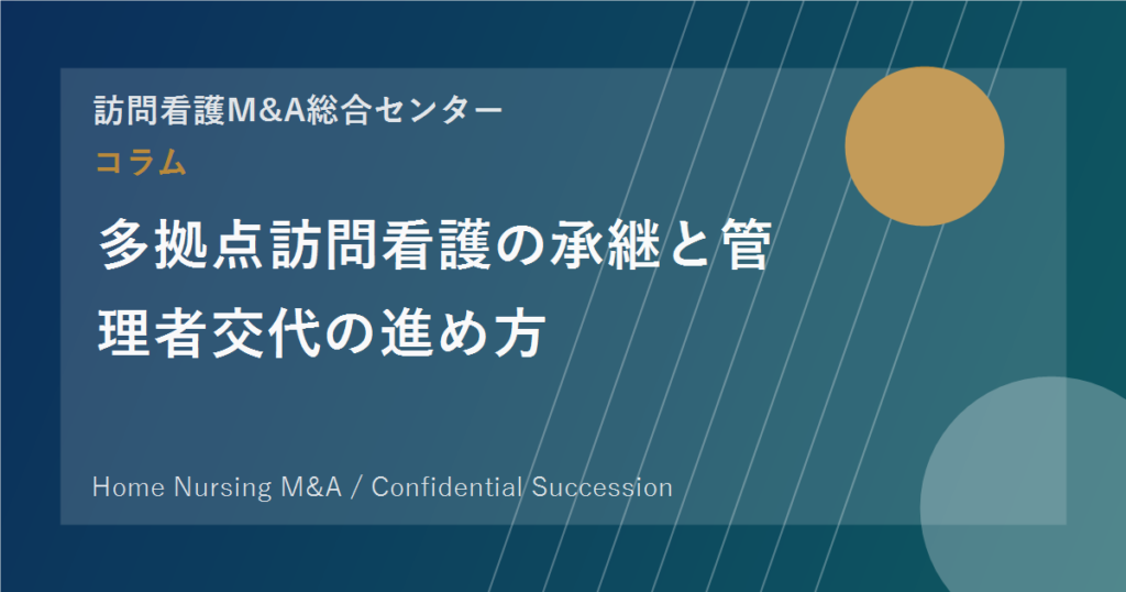 多拠点訪問看護の承継と管理者交代の進め方 のアイキャッチ画像