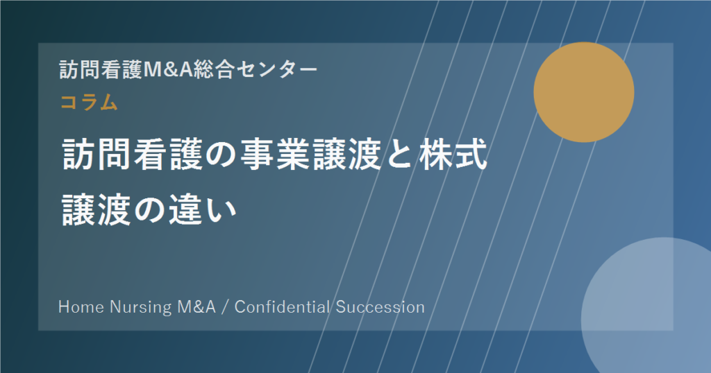 訪問看護の事業譲渡と株式譲渡の違い のアイキャッチ画像