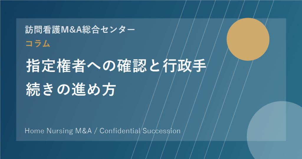 指定権者への確認と行政手続きの進め方 のアイキャッチ画像