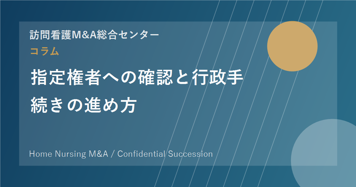 指定権者への確認と行政手続きの進め方 のアイキャッチ画像