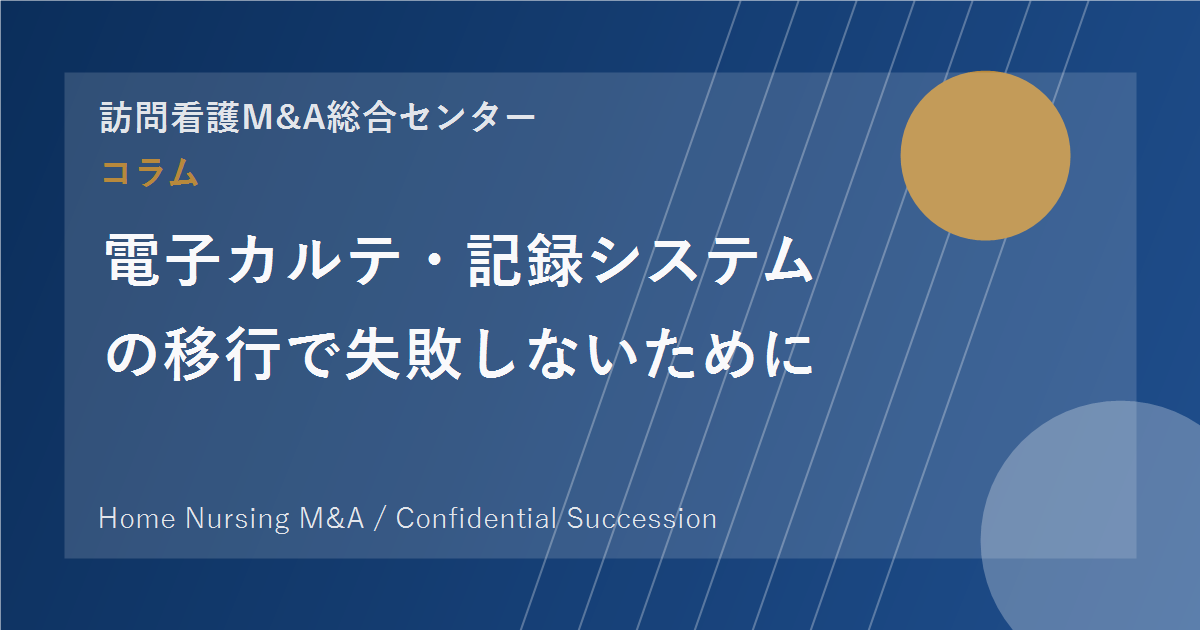 電子カルテ・記録システムの移行で失敗しないために のアイキャッチ画像