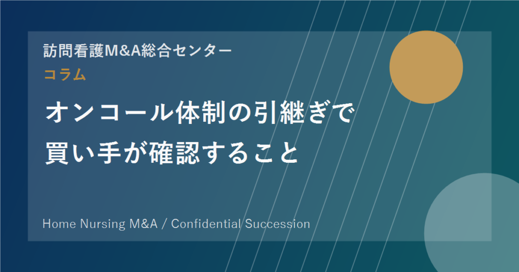 オンコール体制の引継ぎで買い手が確認すること のアイキャッチ画像