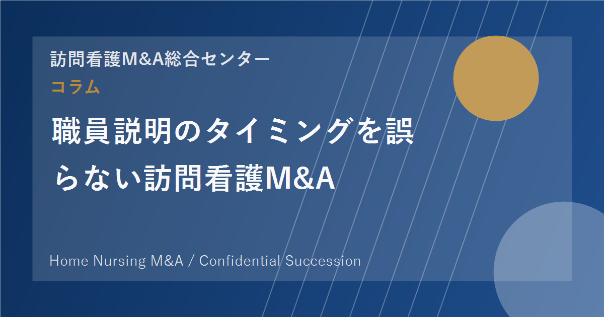 職員説明のタイミングを誤らない訪問看護M&A のアイキャッチ画像