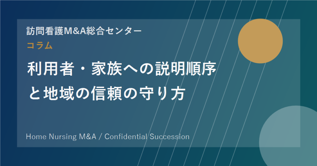 利用者・家族への説明順序と地域の信頼の守り方 のアイキャッチ画像