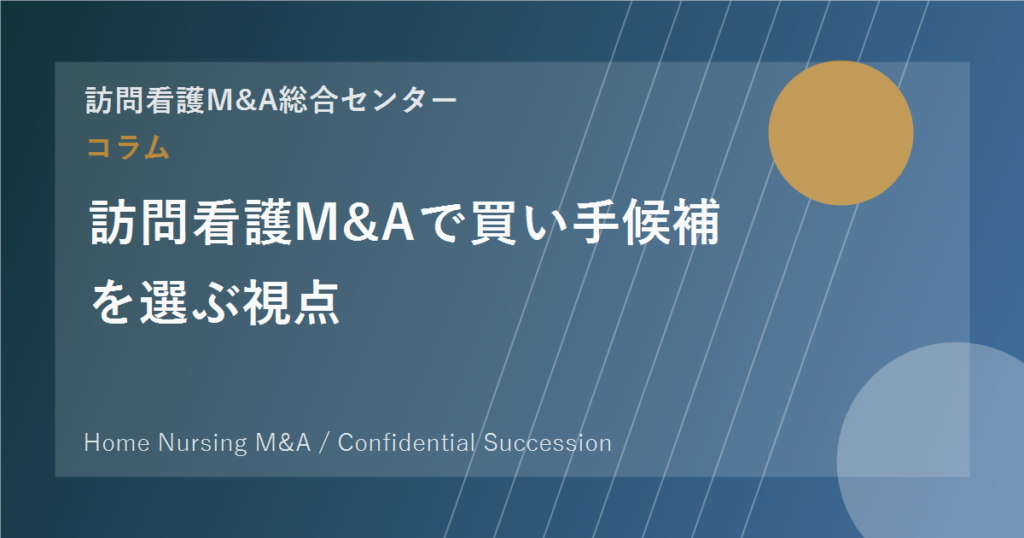 訪問看護M&Aで買い手候補を選ぶ視点 のアイキャッチ画像