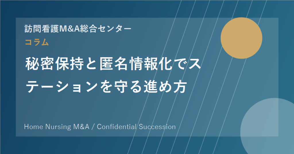秘密保持と匿名情報化でステーションを守る進め方 のアイキャッチ画像