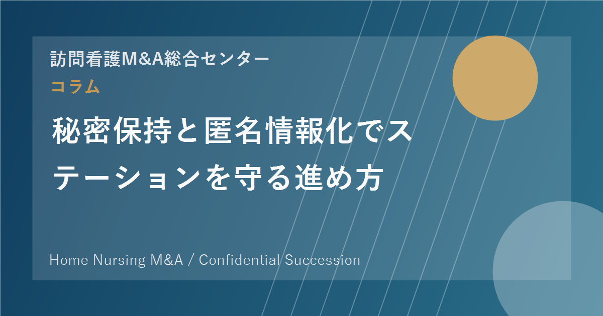 秘密保持と匿名情報化でステーションを守る進め方 のアイキャッチ画像