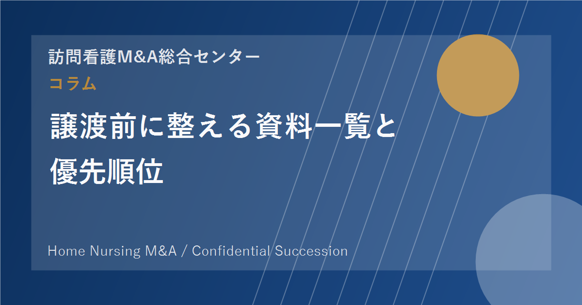 譲渡前に整える資料一覧と優先順位 のアイキャッチ画像