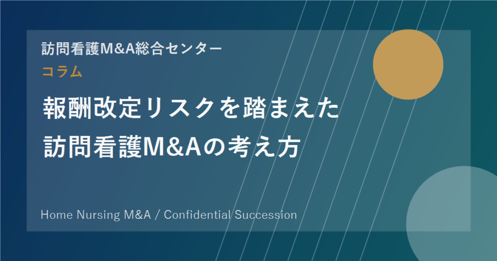 報酬改定リスクを踏まえた訪問看護M&Aの考え方 のアイキャッチ画像