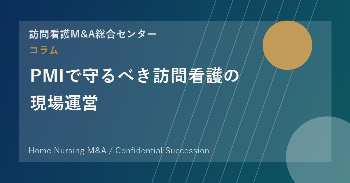 PMIで守るべき訪問看護の現場運営 のアイキャッチ画像