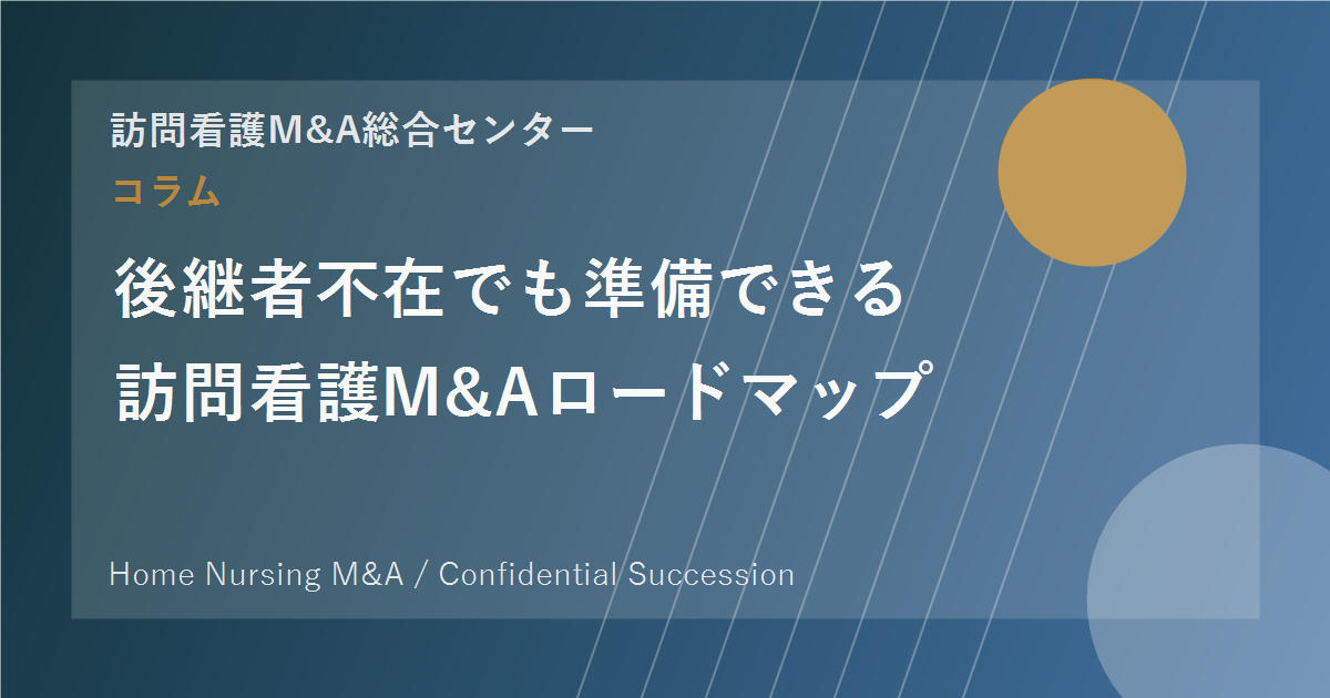 後継者不在でも準備できる訪問看護M&Aロードマップ のアイキャッチ画像