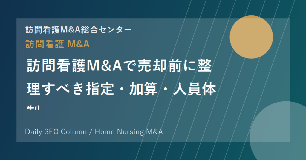 訪問看護M&Aで売却前に整理すべき指定・加算・人員体制 のアイキャッチ画像