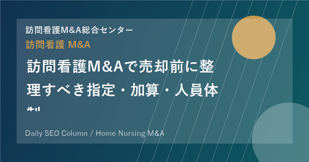 訪問看護M&Aで売却前に整理すべき指定・加算・人員体制 のアイキャッチ画像