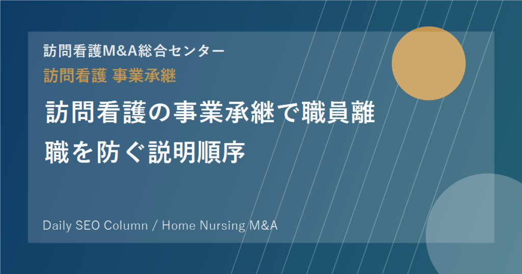 訪問看護の事業承継で職員離職を防ぐ説明順序 のアイキャッチ画像