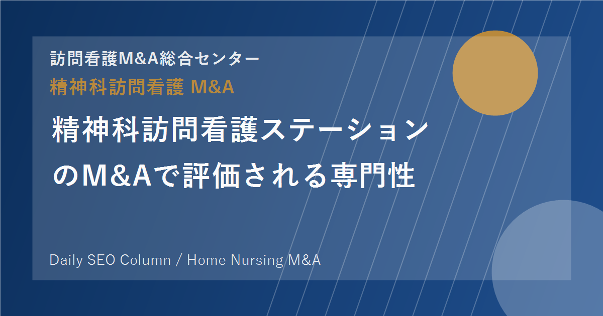 精神科訪問看護ステーションのM&Aで評価される専門性 のアイキャッチ画像