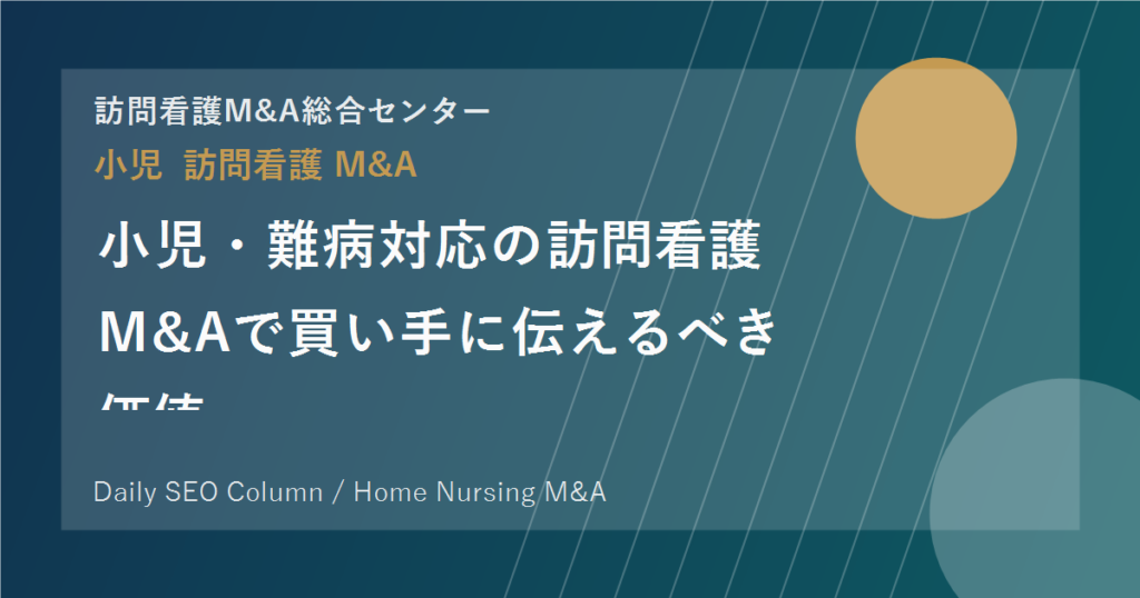 小児・難病対応の訪問看護M&Aで買い手に伝えるべき価値 のアイキャッチ画像