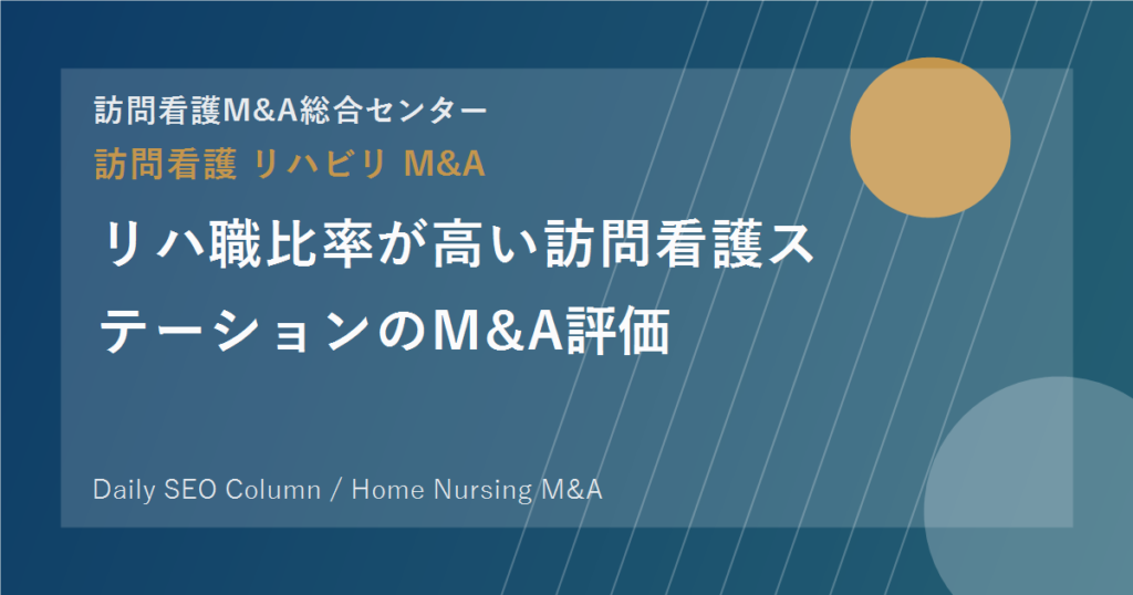 リハ職比率が高い訪問看護ステーションのM&A評価 のアイキャッチ画像