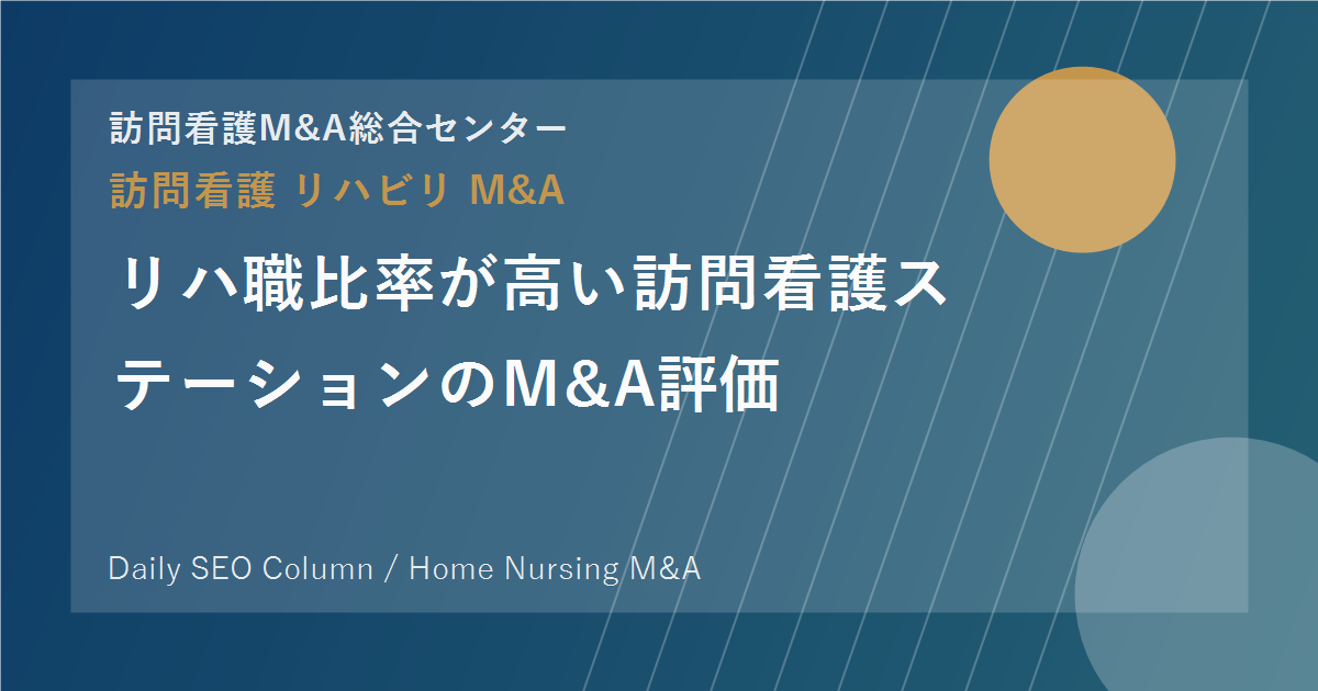 リハ職比率が高い訪問看護ステーションのM&A評価 のアイキャッチ画像