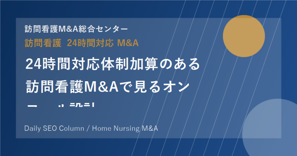 24時間対応体制加算のある訪問看護M&Aで見るオンコール設計 のアイキャッチ画像