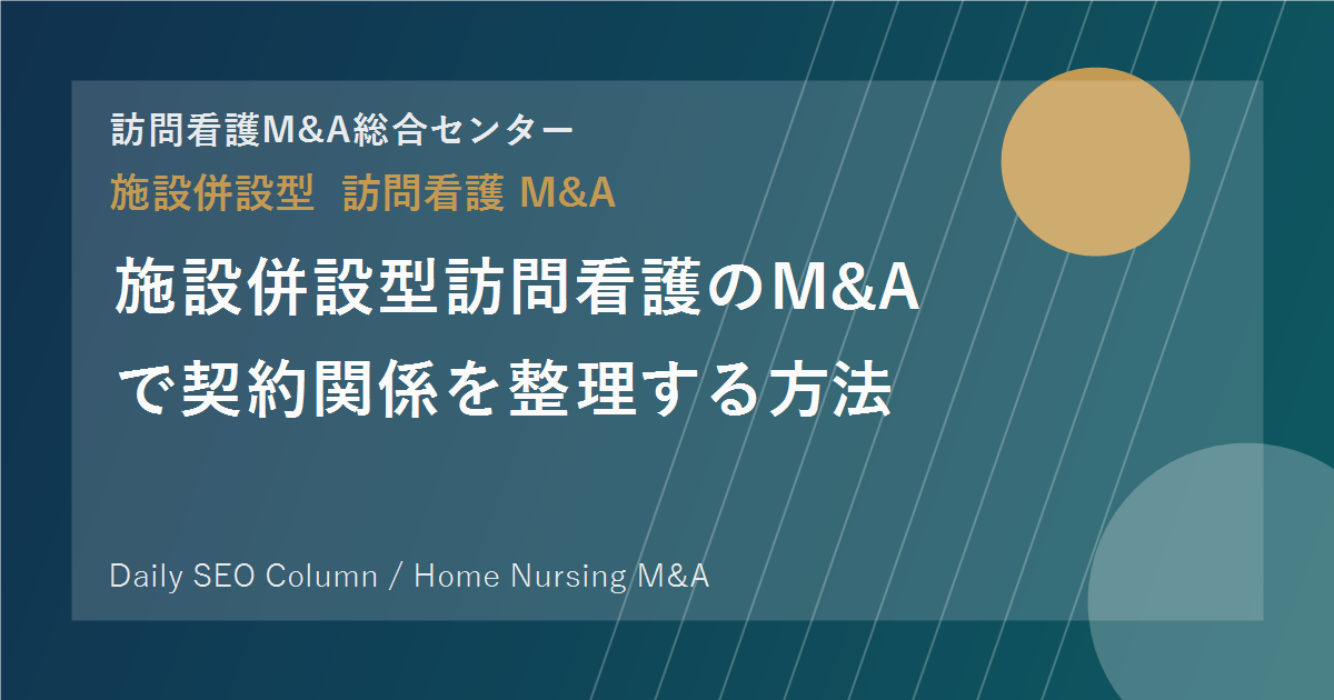 施設併設型訪問看護のM&Aで契約関係を整理する方法 のアイキャッチ画像