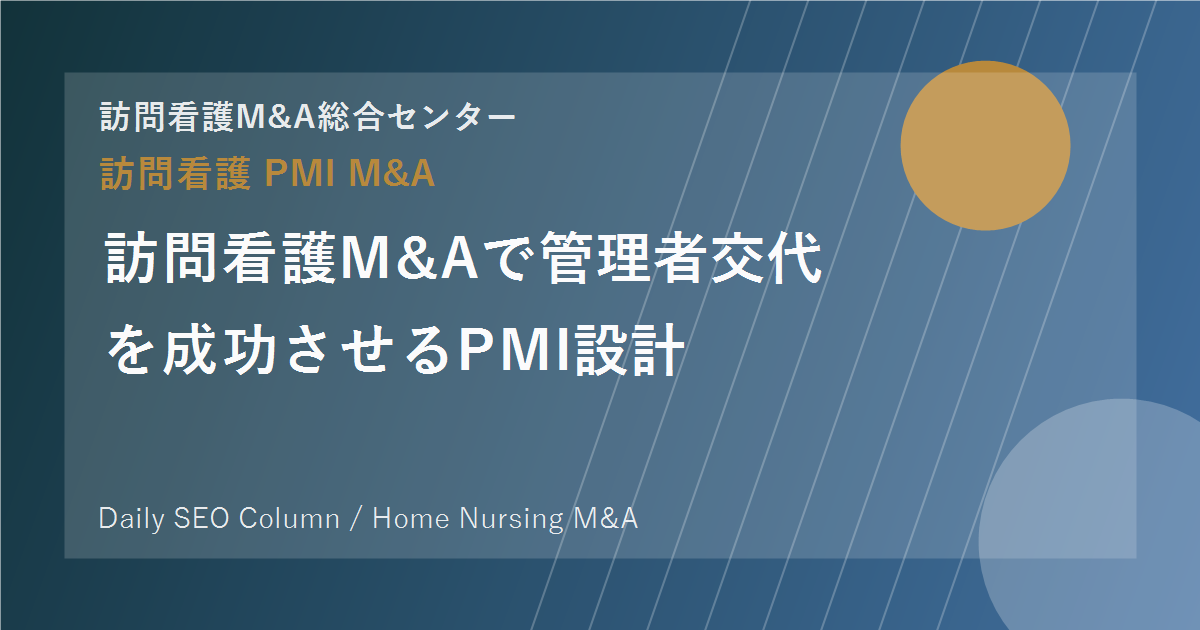 訪問看護M&Aで管理者交代を成功させるPMI設計 のアイキャッチ画像
