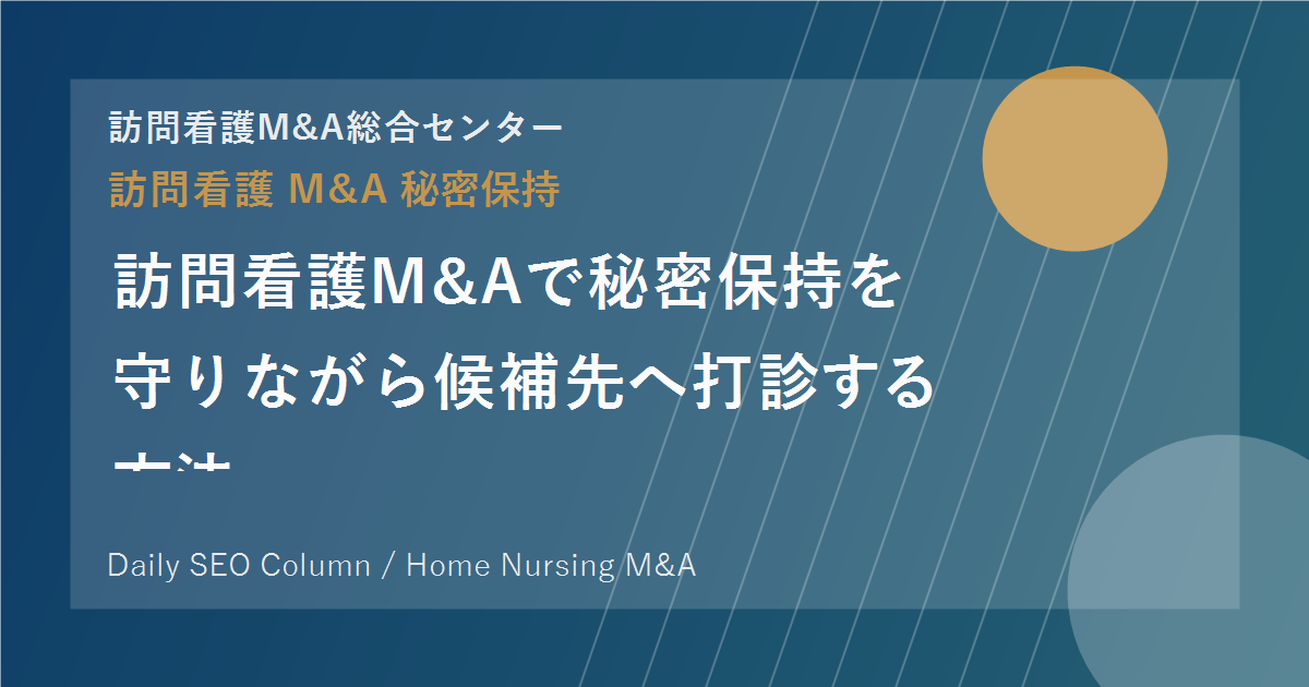 訪問看護M&Aで秘密保持を守りながら候補先へ打診する方法 のアイキャッチ画像